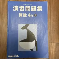 【記入無し】演習問題集 算数 4年 上