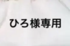 ひろ様専用