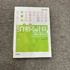合格る計算 数学I・A・II・B 未使用品