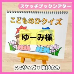 ゆーみ様 リクエスト 2点 まとめ商品　スケッチブックシアター