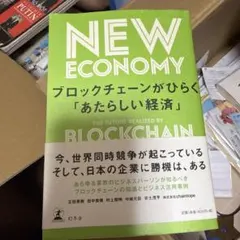 NEW ECONOMY ブロックチェーンがひらく「あたらしい経済」