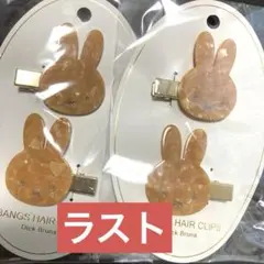 ミッフィー 前髪クリップ マーブル ブラウン ２点