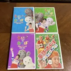えいごであそぼ DVDセット 4枚組