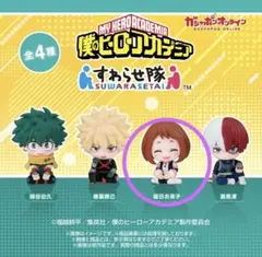 僕のヒーローアカデミア　すわらせ隊　麗日お茶子