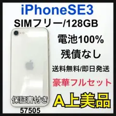 A 100% iPhone SE3 128 GB SIMフリー　ホワイト　本体