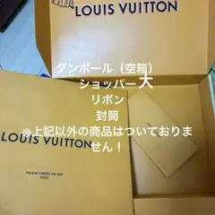 （空箱）LOUIS VUITTON ショッパー大 リボン 封筒 ダンボール
