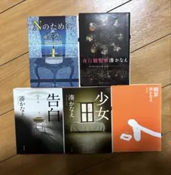 湊かなえ　5冊セット