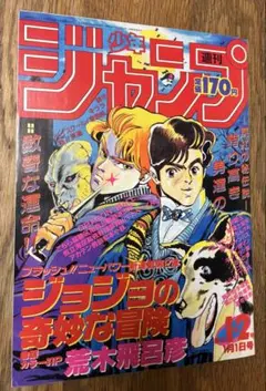 美品 復刻版 ジョジョの奇妙な冒険新連載 週刊少年ジャンプ1987年1号