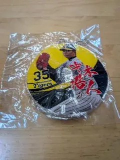 才木浩人　グッツ