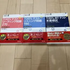 TOEFLテスト大戦略シリーズ 3冊セット