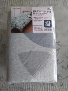 新品☆掛け布団カバー 夏用ブランケットにもなる150×210cm シングルロング