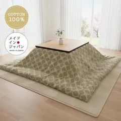 送料無料　新品正方形こたつカバー【ラッキークロスベージュ】200cm×200cmのサムネイル