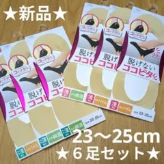 新品★オカモト 脱げないココピタ カバーソックス やや深履き３＋浅履き３＝計６足のサムネイル