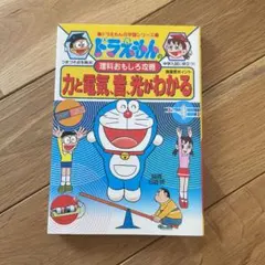 ドラえもんの理科おもしろ攻略 力と電気・音・光がわかる