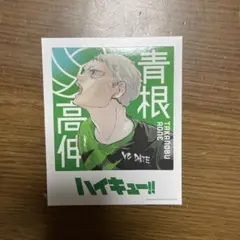 ハイキュー 青根高伸 フォト&ステッカー