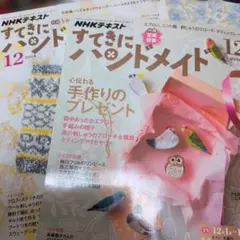 NHKテキスト すてきにハンドメイド 2016年12月号2018年12月号