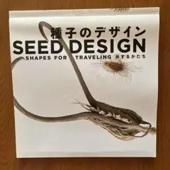 SEED DESIGN 種子のデザイン