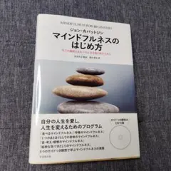 マインドフルネス 人文