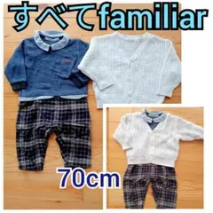 ファミリア　長袖カーディガンカバーオール2点セット70　まとめ入園式フォーマル