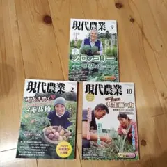 現代農業⑤　3冊　2023年2月, 2024年9月, 10月号
