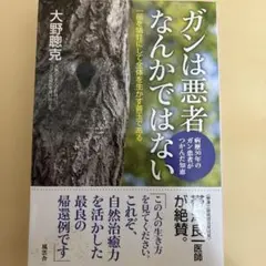 ガンは悪者なんかではない