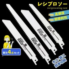 レシプロソー セーバーソー 鉄工 カッター 木工 ブレード 4本 替え刃 切断鋸のサムネイル