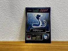 極希少　ポケモン　ゲットカード　明治　ハクリュー