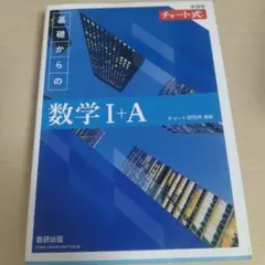 チャート式 基礎からの数学I+A 数研出版