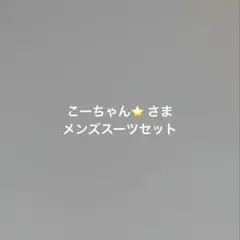 こーちゃん⭐️ さま　専用