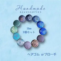 くるみボタン　畳へり　ブローチ　ヘアゴム　ピンバッジ　No.886