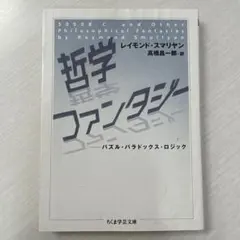 哲学ファンタジー : パズル・パラドックス・ロジック