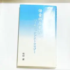 ♦️期間限定　希少　倍音の占星術、ハーモニックアストロロジー　松村潔