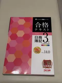 2025年最新】合格テキスト 日商簿記3級 ver.14.0の人気アイテム