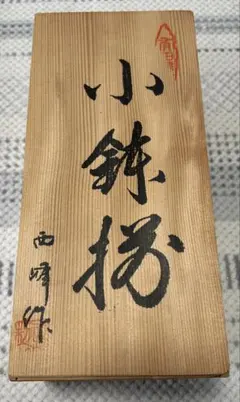 瀬戸物 小鉢 5個セット