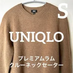 ユニクロ　プレミアムラムクルーネックセーター　ベージュ　S