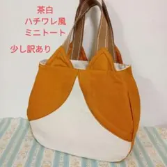 茶白ハチワレ風パッチワークミニトート