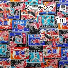 1m 大漁旗 黒 シーチング