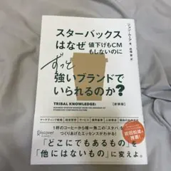 スターバックスはなぜ値下げもCMもしないのにずっと強いブランドでいられるのか？