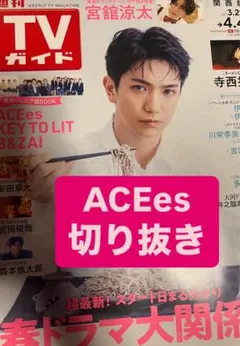 週刊TVガイド4/4号　ACEes 切り抜き