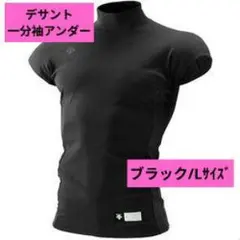 DESCENTE デサント 一分袖アンダー Lサイズ ブラック