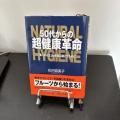 50代からの超健康革命 : 「第二の人生」を幸福に過ごすために