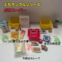 【最終値下げ】ぷちサンプルシリーズ ぷちスーパー ミニチュア まとめ売り
