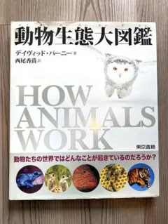 動物生態大図鑑 デイヴィッド バーニー; 西尾 香苗