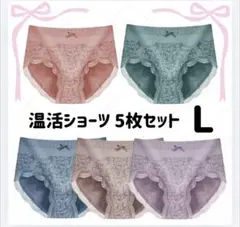 温活 ショーツ まとめ売り 5枚セット Lサイズ 産後 深ばき 新品