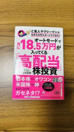 オートモードで月に18.5万円が入ってくる「高配当」株投資 ど素人サラリーマン…