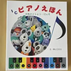 ピアノえほん 幼児向けのサムネイル