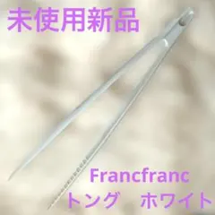 未使用新品　フランフラン　トング　ホワイトのサムネイル
