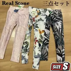 【新品タグ付】リアルストーン ヨガレギンス 3点セット Sサイズ まとめ売りのサムネイル