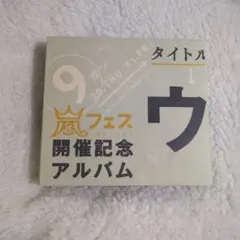 2026年最新】嵐 アラフェス開催記念アルバムの人気アイテム - メルカリ