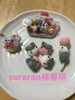 soraran様専用